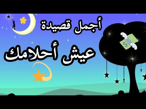 شعر عن التنمر والتفاؤل بعنوان عيش احلامك الشاعر محمد النمر