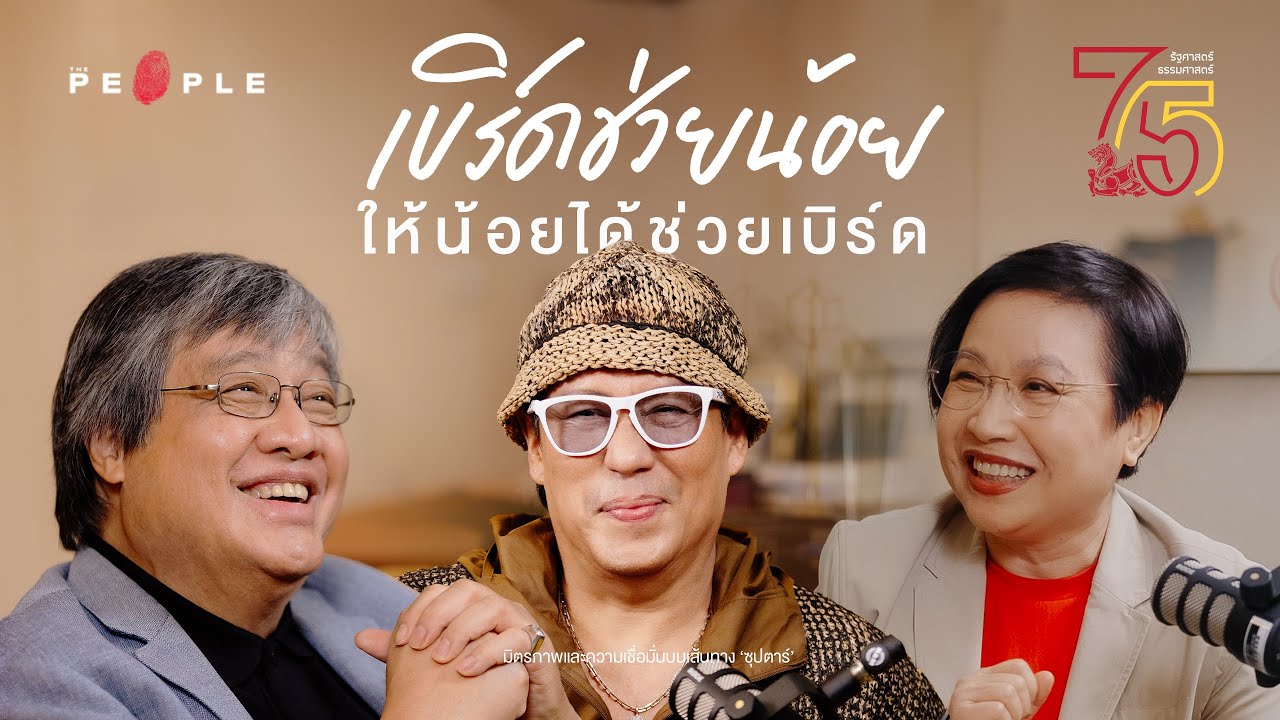 “เบิร์ดช่วยน้อย ให้น้อยได้ช่วยเบิร์ด”มิตรภาพและความเชื่อมั่นบนเส้นทาง ‘ซุปตาร์’ - Capture The Moment