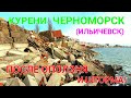 Черноморск курени после шторма. Оползень Ильичевск. Новости Черноморска. Море. Причал. #зоотроп