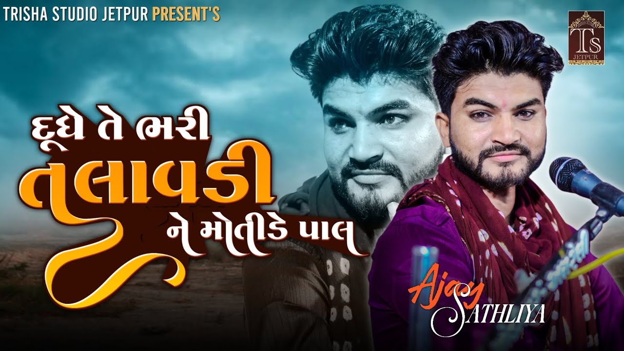 Dudhe Te Bhari Talavadi Ne  MotiDe Bandhi Pal | Kalakar Ajay Sathliya | Trisha Studio Jetpur