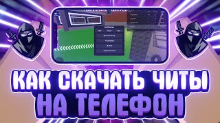 КАК СКАЧАТЬ ЧИТЫ РОБЛОКС НА ТЕЛЕФОН | КАК СКАЧАТЬ DELTA X на ТЕЛЕФОН | Delta X