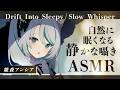 【🔴ASMR #KU100】自然にまどろむ囁きASMR / Drift Into Sleepy, Slow Whisper【 #雪豹メイドお給仕中 】