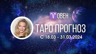 ОВЕН 18-31 МАРТА 2024 Таро прогноз