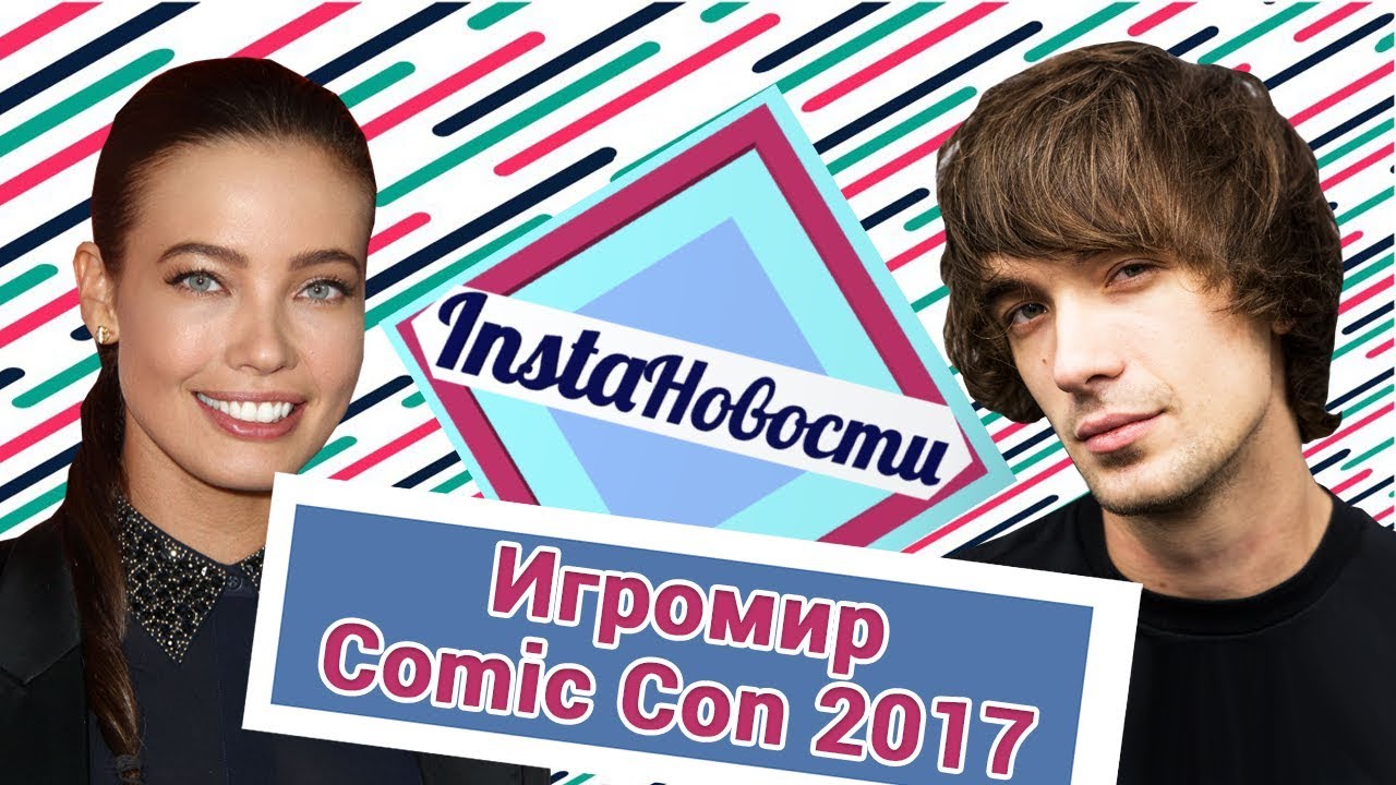 Дружко Шоу, FROST, Стефани Корнелиуссен на Игромир и Comic Con 2017 — о2тв: InstaНовости