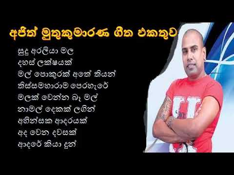 Ajith Muthukumarana Original Songs Collection | අජිත් මුතුකුමාරණ  Ajith Muthukumarana Original Songs