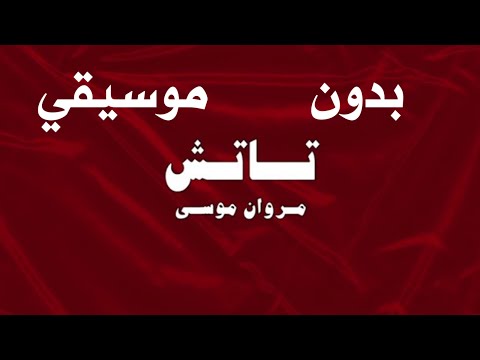    مروان موسى تاتش بدون موسيقي