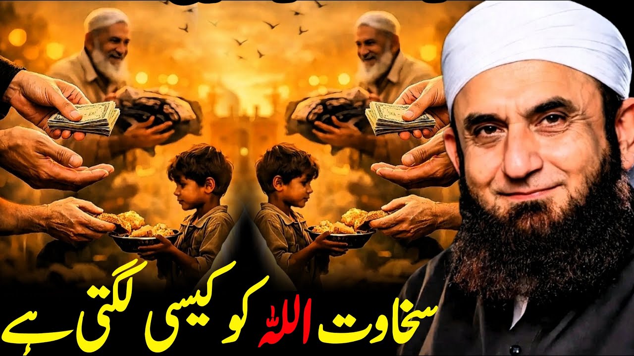 Allah Ko Sakhawat Kitni Pasand Hai | Yeh Bayan Sun Lo | Molana Tariq Jameel | Islamic Spirituality |