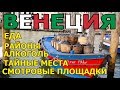 Венеция 2021 советы - Ехать надо? Про места и еду!