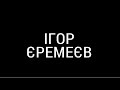 Фільм про засновника ГК «Континіум» Ігоря Єремеєва