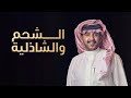 اقلطوا على الشحم و الشاذلية كلمات فيصل بن زويد المطيري أداء جزاع المري حصريا 2023 