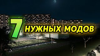 7 НУЖНЫХ МОДОВ CITIES: SKYLINES