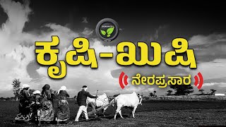 ಕೃಷಿಖುಷಿ ನೇರಪ್ರಸಾರ |  FarmTV Live