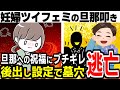 妊婦ツイフェミさん、上司の祝いにブチギレ旦那叩いて2万いいね！設定がブレブレで炎上