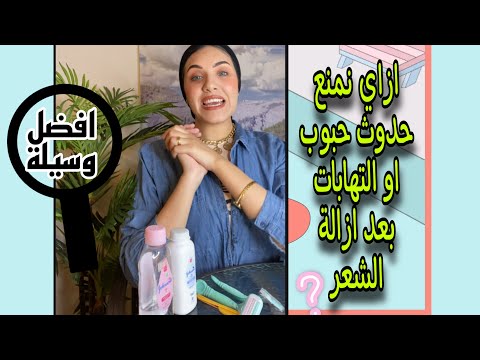ازاي نمنع ظهور حبوب او التهابات بعد ازالة الشعر في المناطق الحساسة