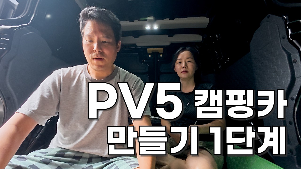 PV5 카고 저렴한 캠핑카 만들기 1탄 [방진, 단열]