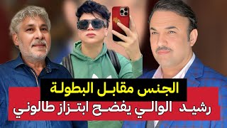 شبكة رشيد الوالي يفضح صوفيا طالوني والمخرج لي مشا مع 100 ممثلة فوق الناموسية الحكم على إلياس المالكي