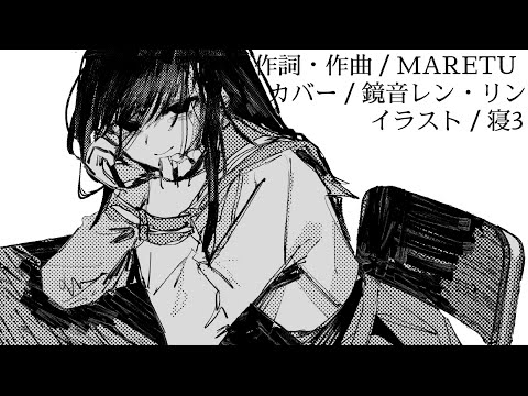 うみなおし／MARETU 【カバー】鏡音レン・リン