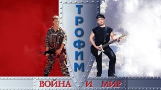 Сергей Трофимов - Война И Мир