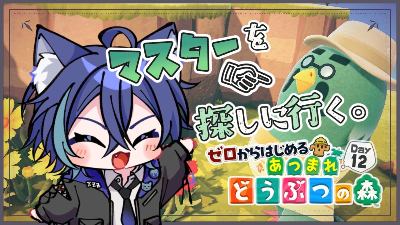 【 あつまれどうぶつの森 】Day12：マスターに会いに行く！【 #vtuber / #夜伽ネム 】