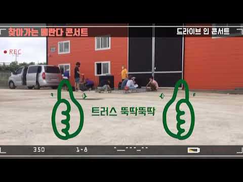 찾아가는 드라이브 인 콘서트는 이렇게 만들어집니다. 뚝딱뚝딱