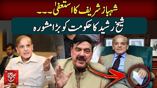 PM Shehbaz Sharif Resignation | Sheikh Rasheed Big Suggestion to Government | Such Digital