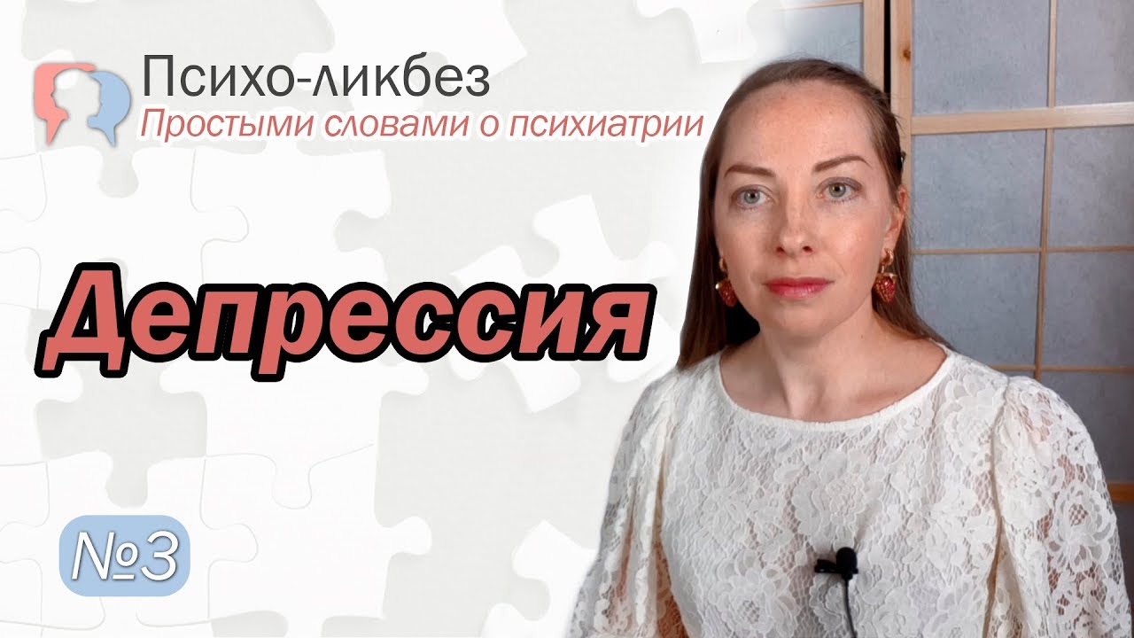 Что такое депрессия. Антидепрессанты. Сроки лечения l №3 О психиатрии ...