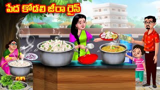 పేద కోడలి జీరా రైస్ Atha vs Kodalu | Telugu stories | Telugu Kathalu | Telugu Moral Stories