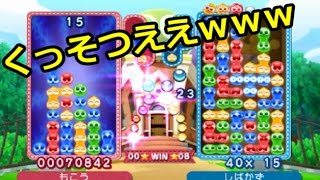 ぷよぷよフィーバー最強の人間と戦った結果ｗｗｗ【ぷよぷよクロニクル】