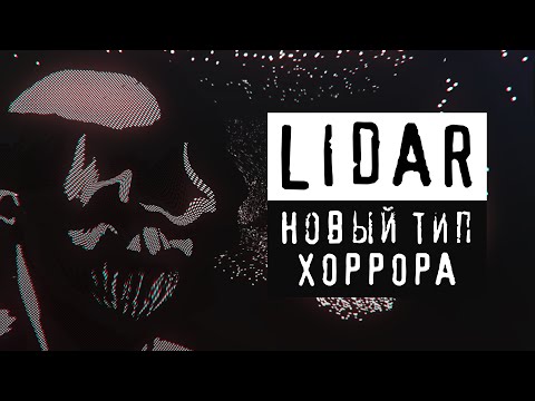 Видео: LIDAR | Хоррор в новой перспективе