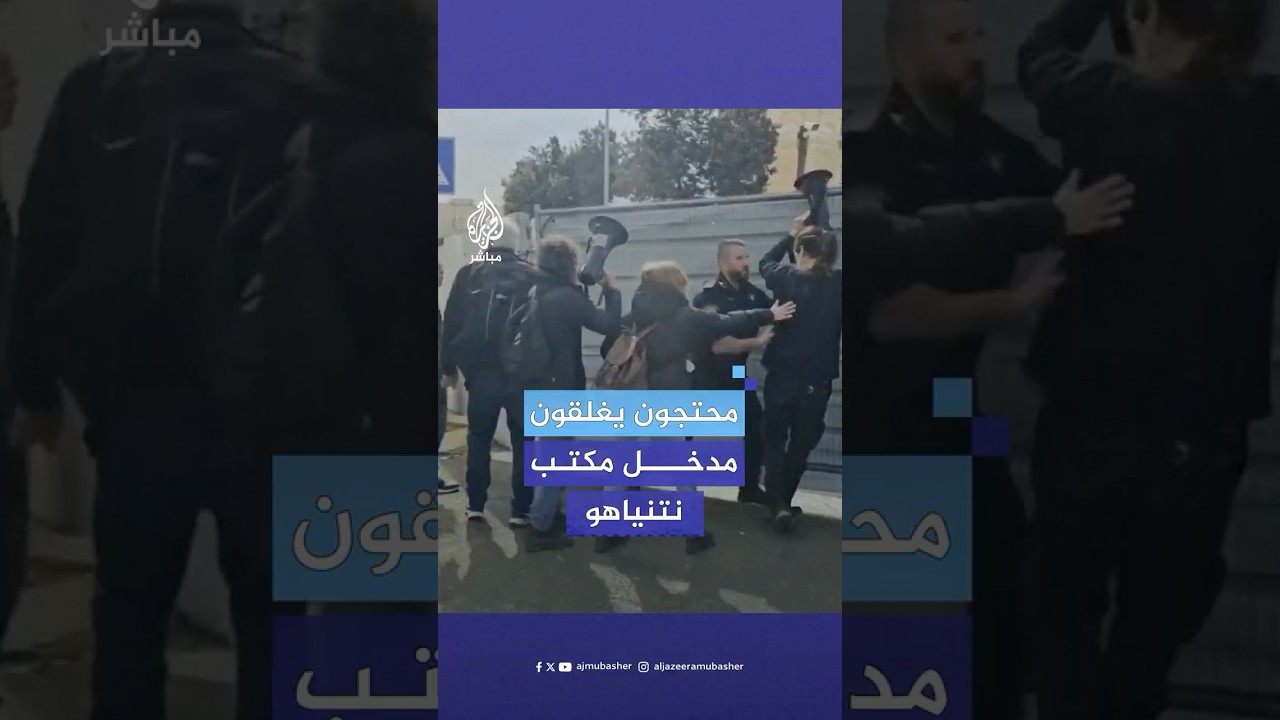 متظاهرون يحاولون إغلاق مكتب نتنياهو في القدس المحتلة والشرطة الإسرائيلية تعتدي عليهم