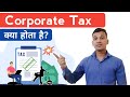 Corporate tax     what is corporate tax in hindi  corporate tax explained in hindi