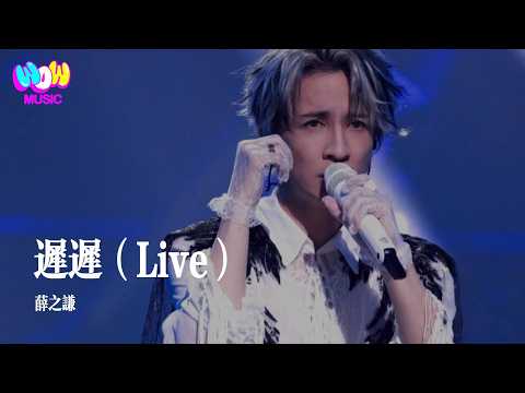 【天赐的声音7·纯享】薛之谦《迟迟》『耳朵先撒了謊 是你靠近的聲響 來探我梳妝的模樣 我著白紗登場』 #Live #薛之谦#lyrics#天赐的声音7