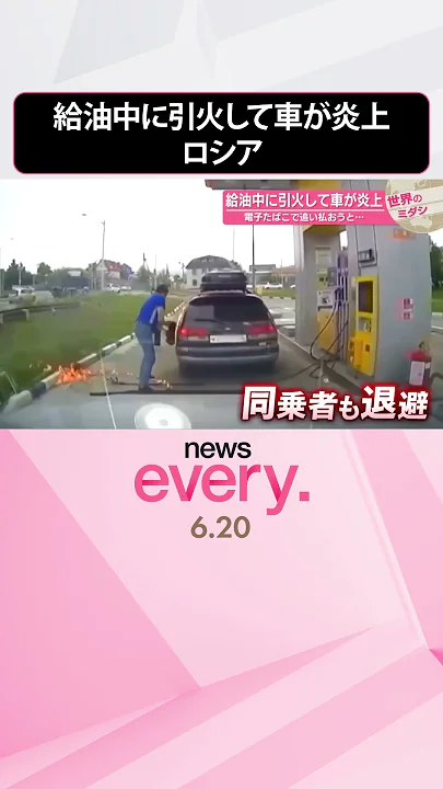【ガソリンに引火】給油中に引火して車が炎上  電子たばこで追い払おうと…  ロシア  #shorts