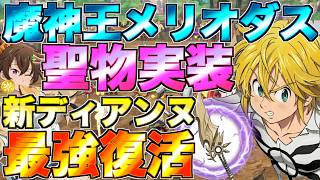 Grand Cross] The Seven Deadly Sins are back to their strongest