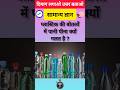 GK, Gkquestion, General knowledge, Gkinhindi, GKquiz, Healthy tips, #gk #shorts #viral #ytshorts