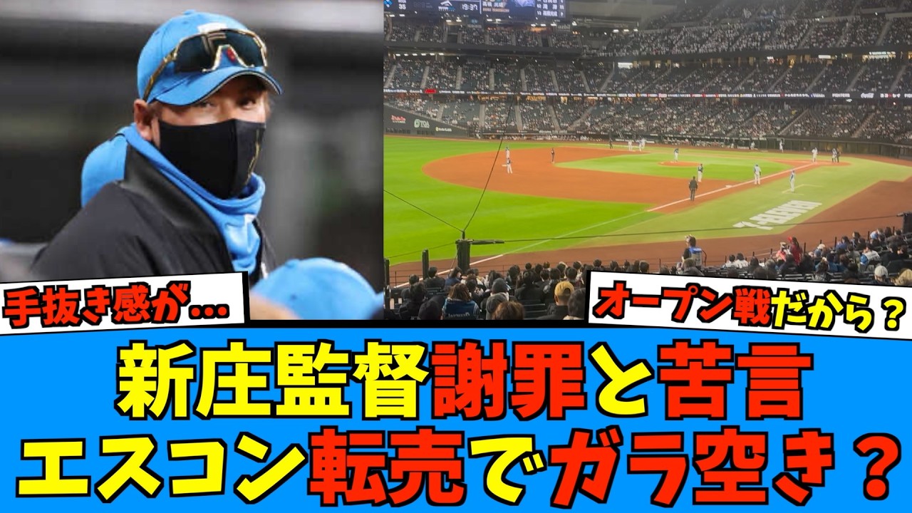 【不安】新庄監督、まさかの謝罪と苦言...エスコンガラ空きでビジョンも違和感が...【日ハム なんJ 反応集】ファイターズ エスコンフィールド 西武 今川優馬