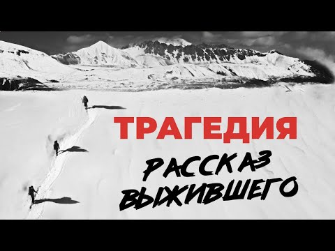 Видео: Документальный фильм "Пик Ленина. Трагедия, которой не должно было быть. Рассказ выжившего"