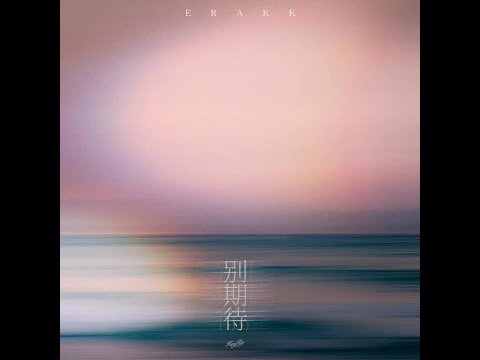 別期待 - erakk『別讓我期待著，有些結果讓它透明著，說的怎樣動聽 到頭還是辜負我』【動態歌詞/with Lyrics】