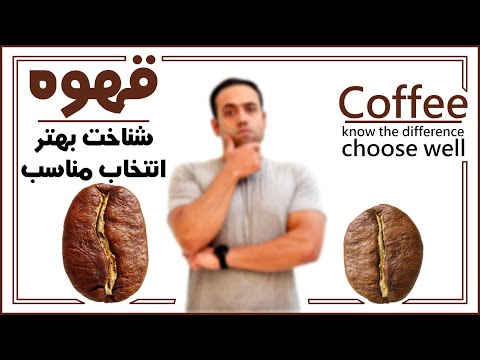 راهنمای خرید قهوه انتخاب نوع مناسب     