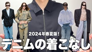 デニムパンツの着こなしを最強ブランドから学ぶ2024年春夏最新版