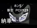 2015新車　ホンダ ＰＣＸ125　納車