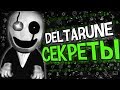 ЖУТКИЕ СЕКРЕТЫ с ГАСТЕРОМ?! DELTARUNE ПАСХАЛКИ ТЕОРИИ ДЕЛЬТАРУН ГАСТЕР АНДЕРТЕЙЛ GASTER UNDERTALE 2