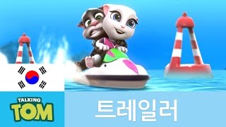 [토킹톰 제트스키 - 공식 트레일러]｜말하는 고양이 screenshot 2