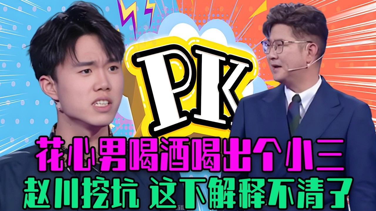 【愛保下飯特輯】花心男喝酒喝出個小三，第三者公然挑戰正牌女友，趙川挖坑等小夥跳，這下解釋不清了#情感 #愛情保衛戰 #塗磊