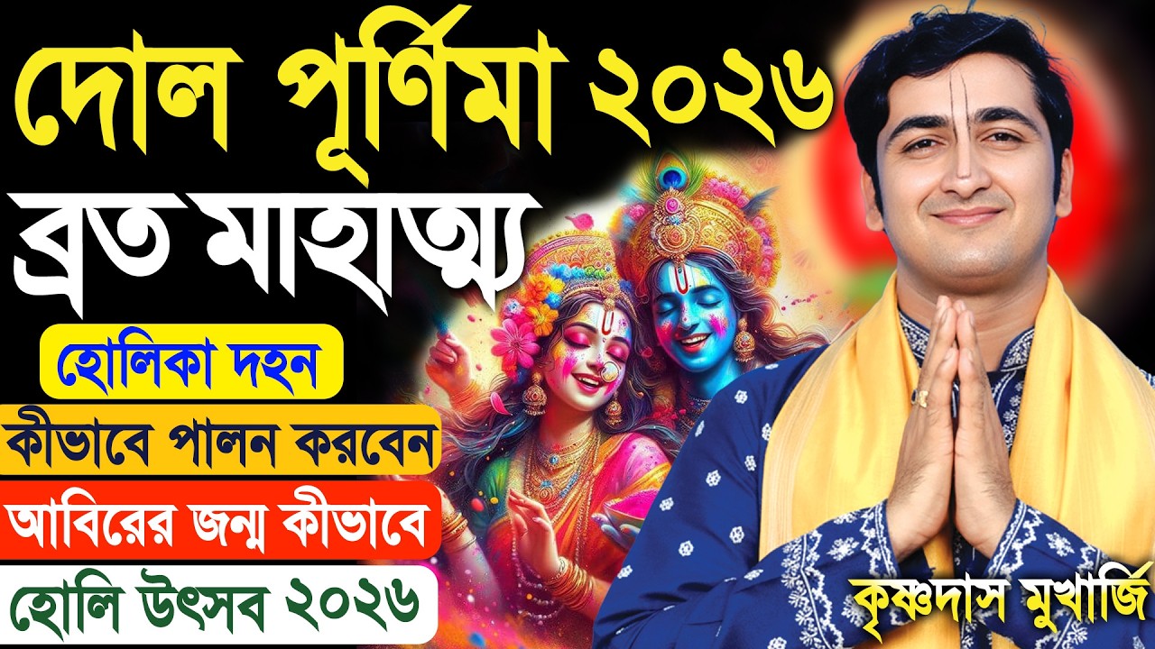 দোল পূর্ণিমা ব্রত |  Dol Yatra Vrat Katha 2026 | krishna das mukherjee leela kirtan | Holi 2026