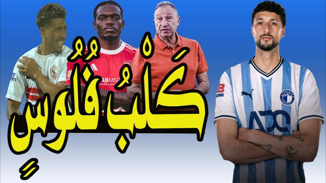 وسام أبو على بتاع فلوس !! فيستون مايلى رايح الأهلى !! ديانج باى باى !! فوازير شوبير 🚨🎯⚽️
