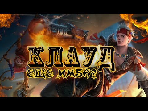 КЛАУД В Т3! ИМБОВАЯ СБОРКА ДЛЯ ПОДНЯТИЯ РЕЙТИНГА! - YouTube