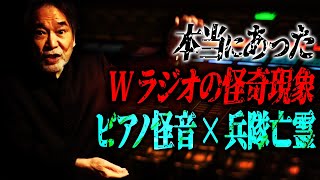 【芸能界の怪奇黙示録】稲川淳二が【出っくわした】ラジオ番組に流れた霊のメッセージ【ピアノ怪音】さらに！スタジオに現れた【兵隊亡霊】の謎…まさか！？ここでも【生き人形】の祟り…呪われた悲劇と悪夢の連鎖