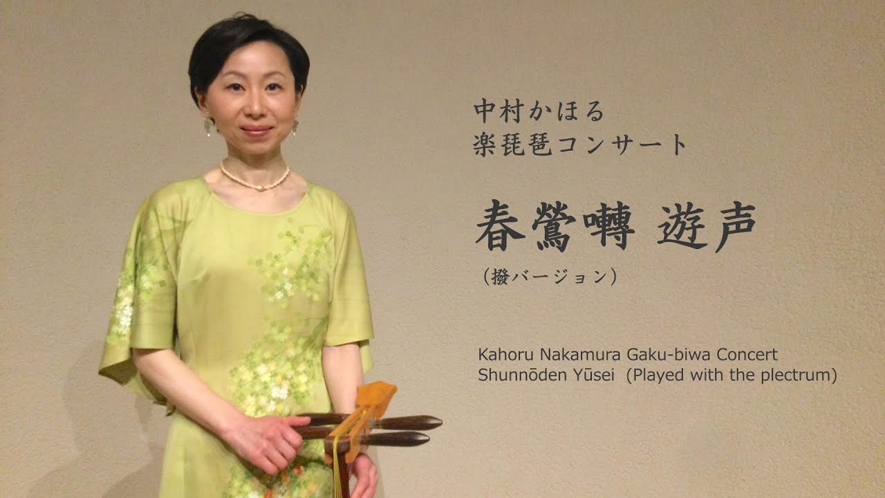 琵琶　ばち　撥　中村鶴翔 中村かほる（楽琵琶）】雅楽古典曲 春鶯囀「遊声」（2.撥）（「中村