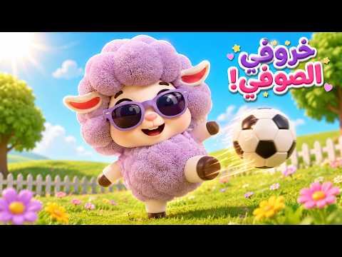 خروفي خروفي لابس بدلة صوفي 🐑 | أغاني أطفال تعليمية وممتعة - داينو بيبي Dino Baby